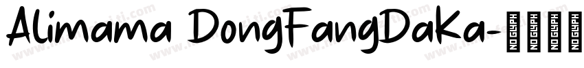 Alimama DongFangDaKa字体转换